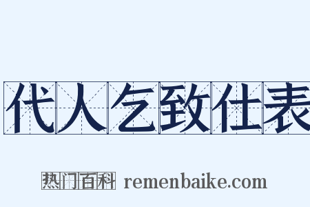 代人乞致仕表是什么意思的图片